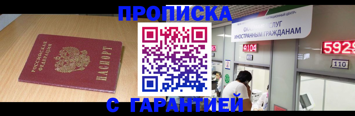 прописка в Электростали